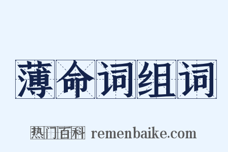 薄命词组词是什么意思的图片